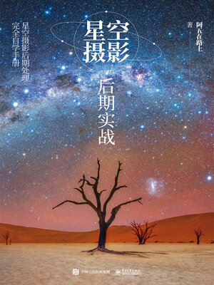 cover image of 星空摄影后期实战（全彩）